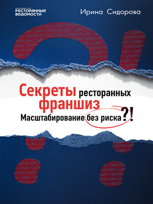 cover image of Секреты ресторанных франшиз. Масштабирование без риска?!